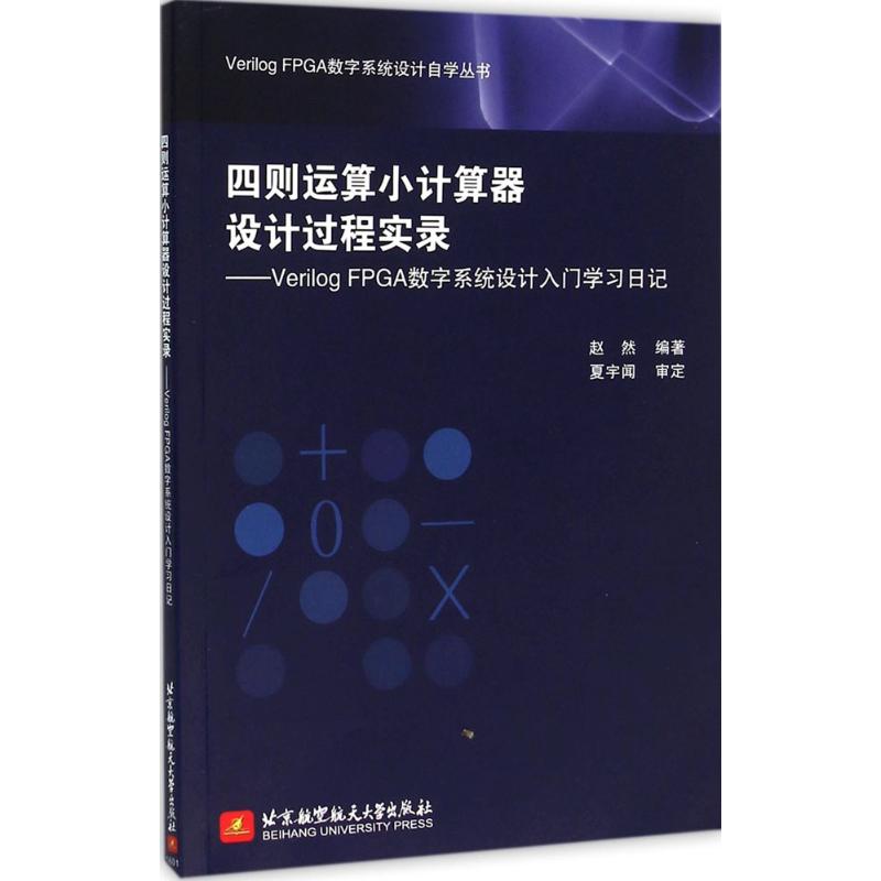 四则运算小计算器设计过程实录-Verilog FPGA数字系统设计入门学习日记高清大图