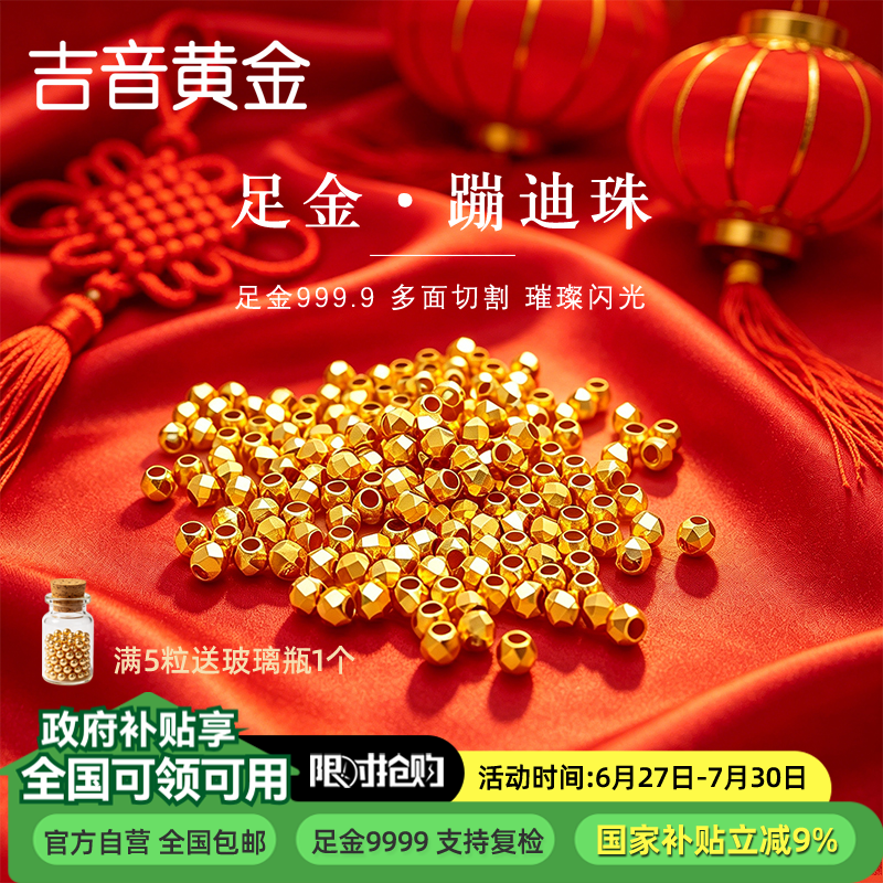 吉音黄金 足金999小金珠古法珠磨砂珠黄金转运珠路路通DIY散珠可编绳手链 520礼物 3mm/0.05g/5粒
