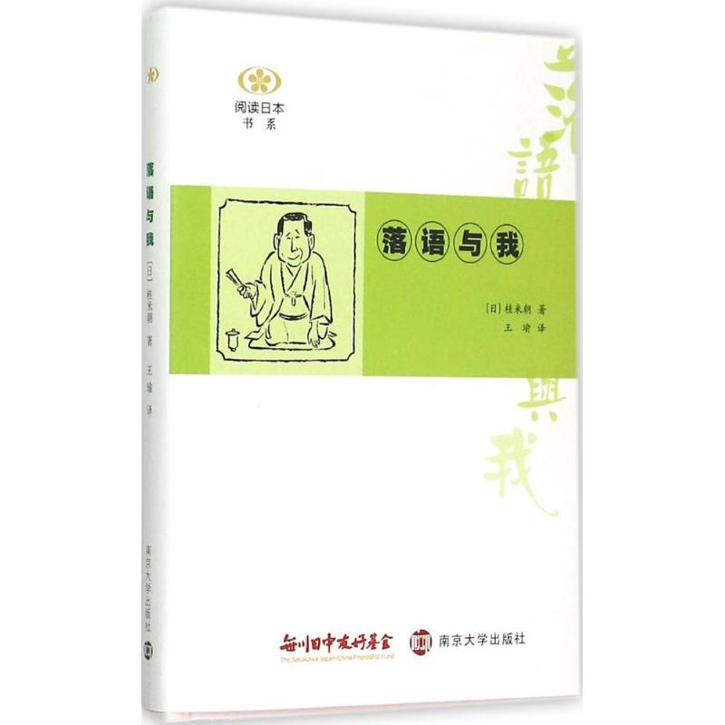 【M】落语与我-9787305150708