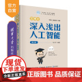【正版新书】艾博士：深入浅出人工智能（第2版） 马少平 清华大学出版社 人工智能