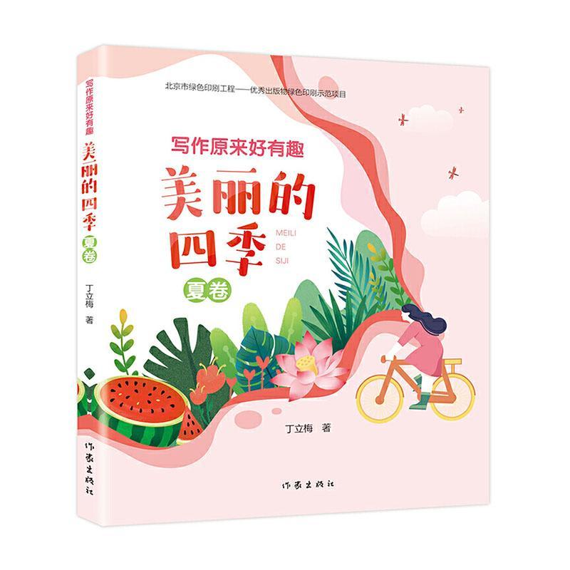 [醉染正版]写作原来好有趣美丽的四季夏卷丁立梅书小学生散文集中国当代儿童读物书籍高清大图