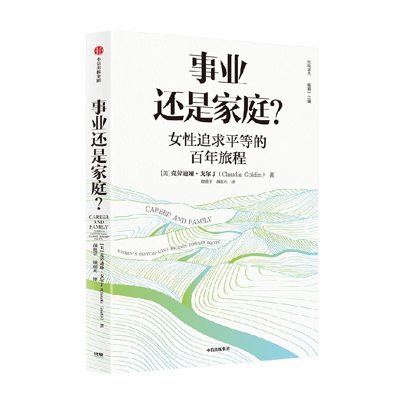 [正版]2023年诺贝尔经济学奖得主事业还是家庭 女性追求平等的百年旅程 克劳迪娅戈尔丁著 诺奖得主理查德塞勒 经济学