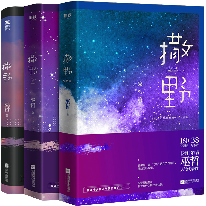 [醉染正版]赠品多正版巫哲的新书撒野小说书123完结版巫哲撒野完结篇全集3册正版无删减轻狂晋江原创纯爱文学青春小说言高清大图