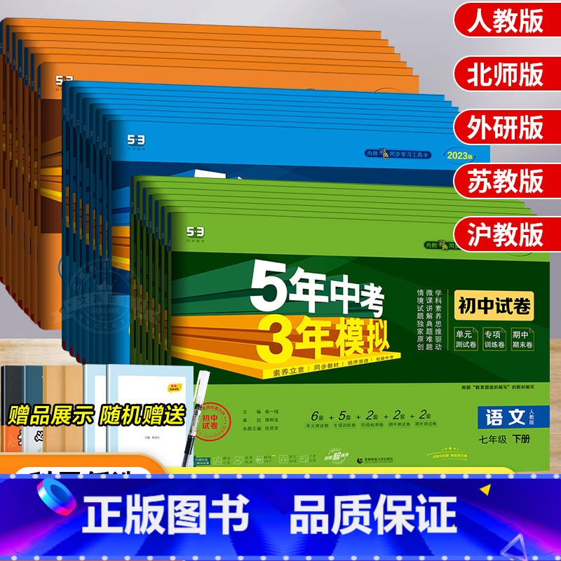 [湘教版]地理 八年级下 [正版]五年中考三年模拟七年级上册试卷全套人教版语文数学英语政治历史地理生物五三初一二必刷题同高清大图