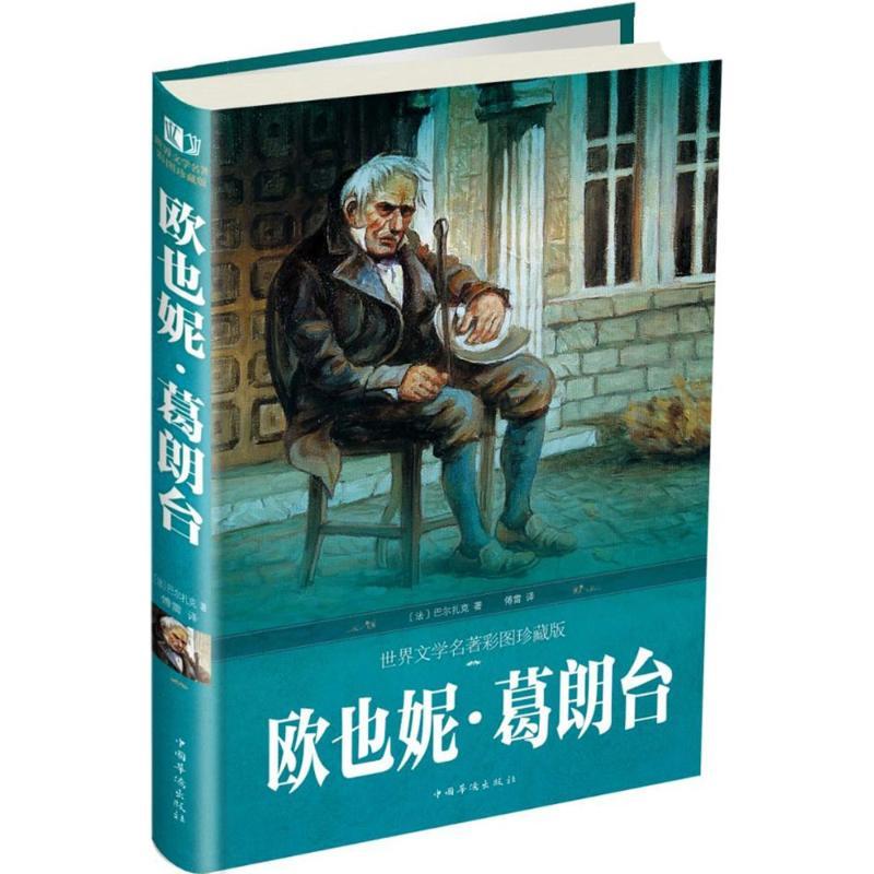 正版新书]欧也妮·葛朗台(世界文学名著彩图珍藏版)巴尔扎克978高清大图