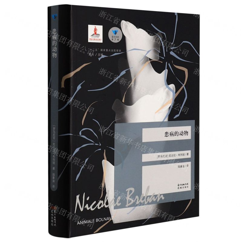 【N】患病的动物/蓝色东欧-9787536094307