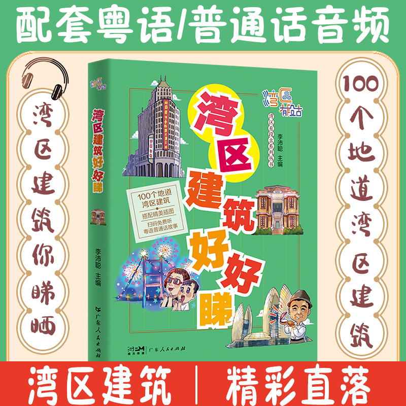 [正版]湾区建筑好好睇 李沛聪主编湾区有段古系列丛书广东广州香港澳门大湾区饮食文化书籍粤语广府文化广东人民出版社高清大图