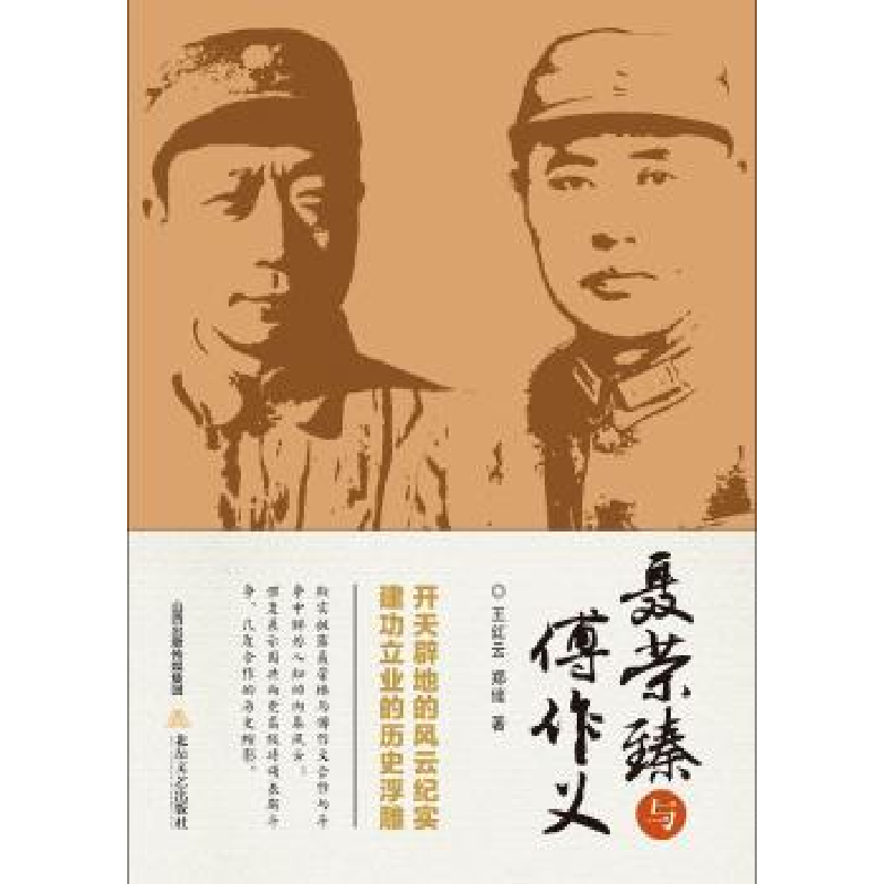 音像与傅作义王红云,郑健著