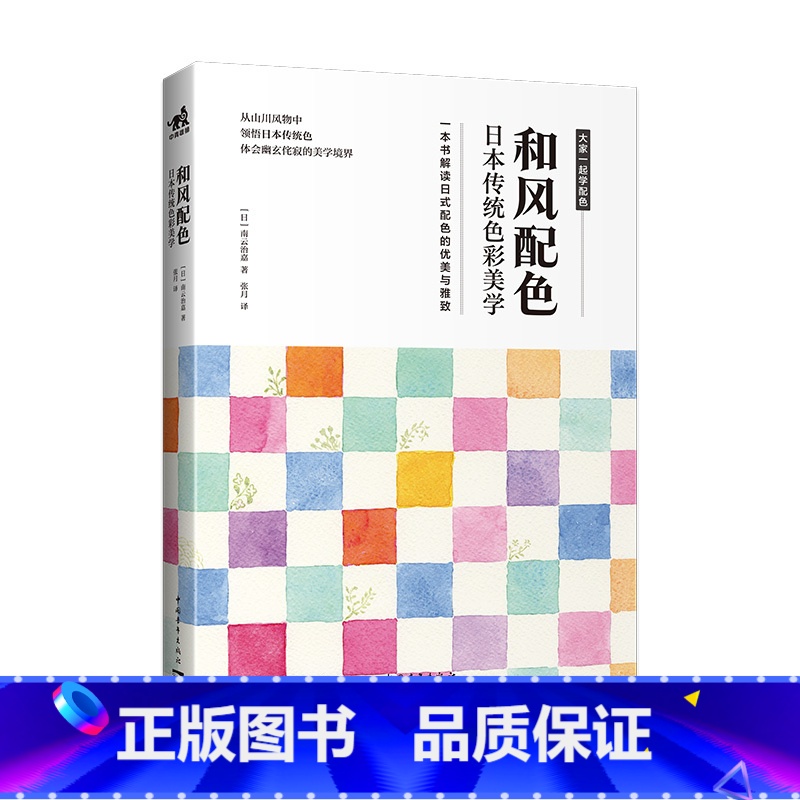[正版]和风配色 日本传统色彩美学 色彩搭配构成配色设计原理手册 2000余种日式和风配色方案 解读日式配色的优美与雅致高清大图