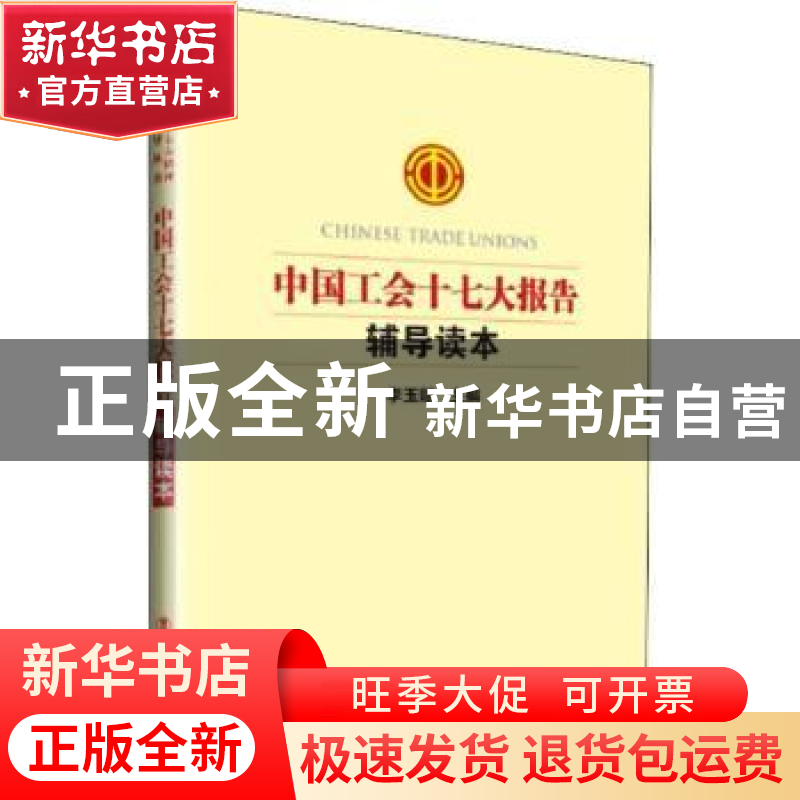 正版 中国工会十七大报告辅导读本 李玉赋 中国工人出版社 978750高清大图