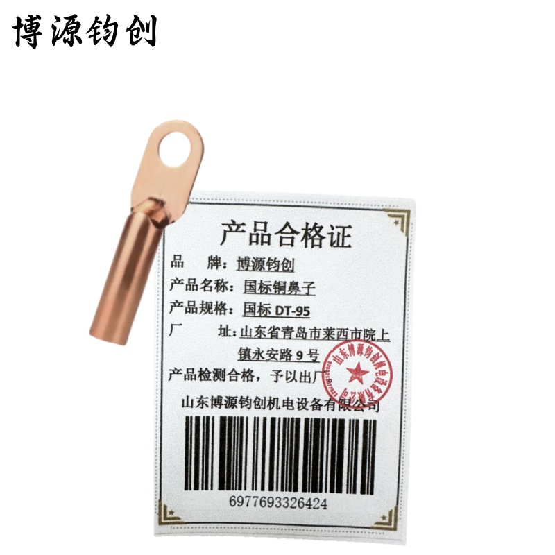 博源钧创 国标铜鼻子 国标DT-95 个高清大图