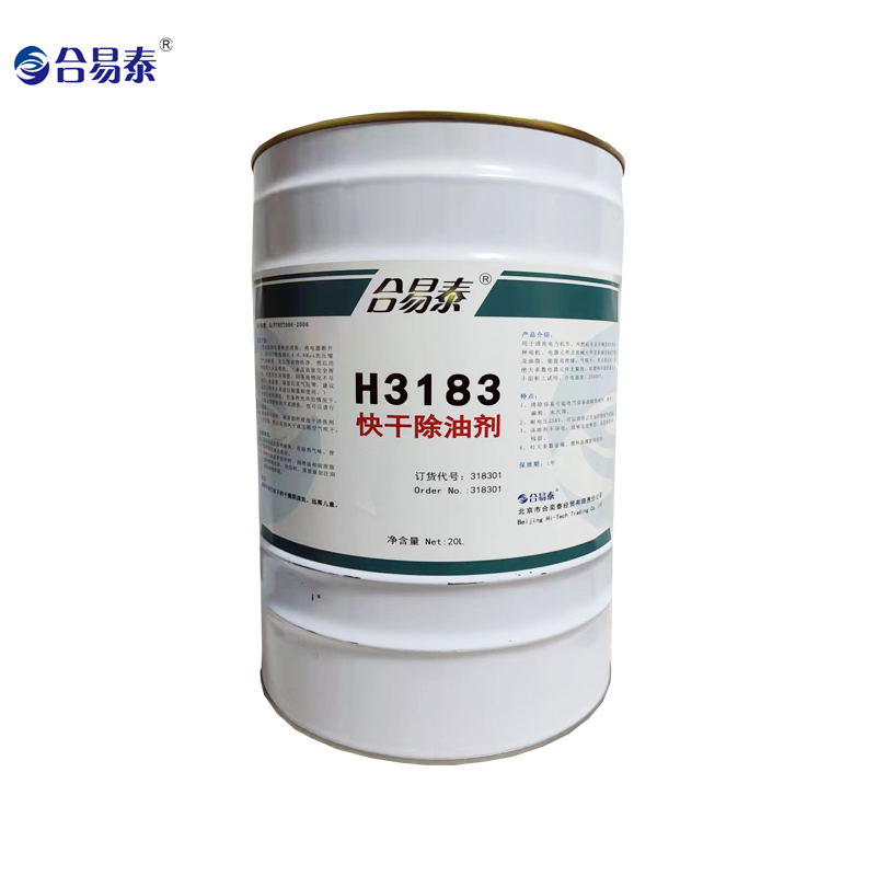 合易泰 快干除油剂 H3183 20L 桶 20000ml