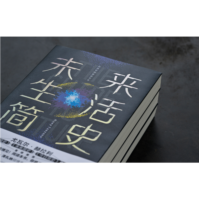 [正版]未来生活简史(在线定制亲笔信版) [以色列]罗伊·泽扎纳著 著 著 历史知识读物经管、励志 书店图书籍 四川人民高清大图