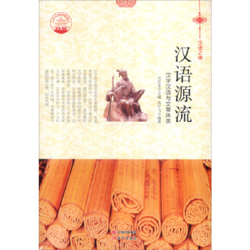 正版新书】汉语源流汉字汉语与文章体类肖东发9787514329643