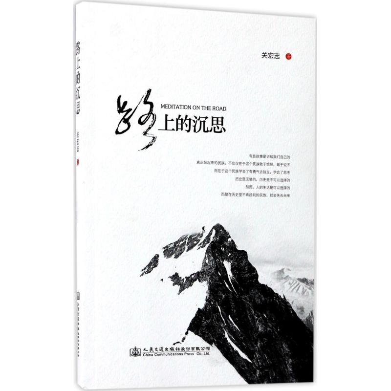 【M】路上的沉思-9787114138348