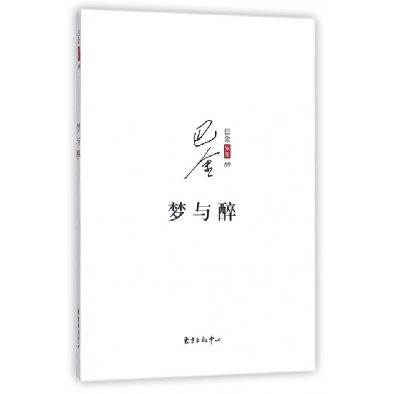 正版新书】梦与醉/巴金别集巴金9787547311608
