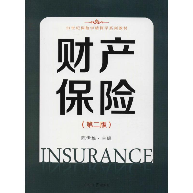 财产保险 陈伊维 主编 经管、励志 文轩网