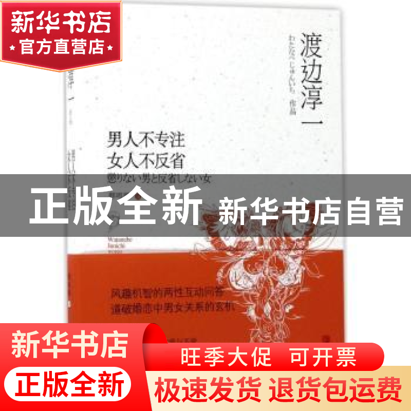 正版 男人不专注 女人不反省 (日)渡边淳一【著】 青岛出版社 97875