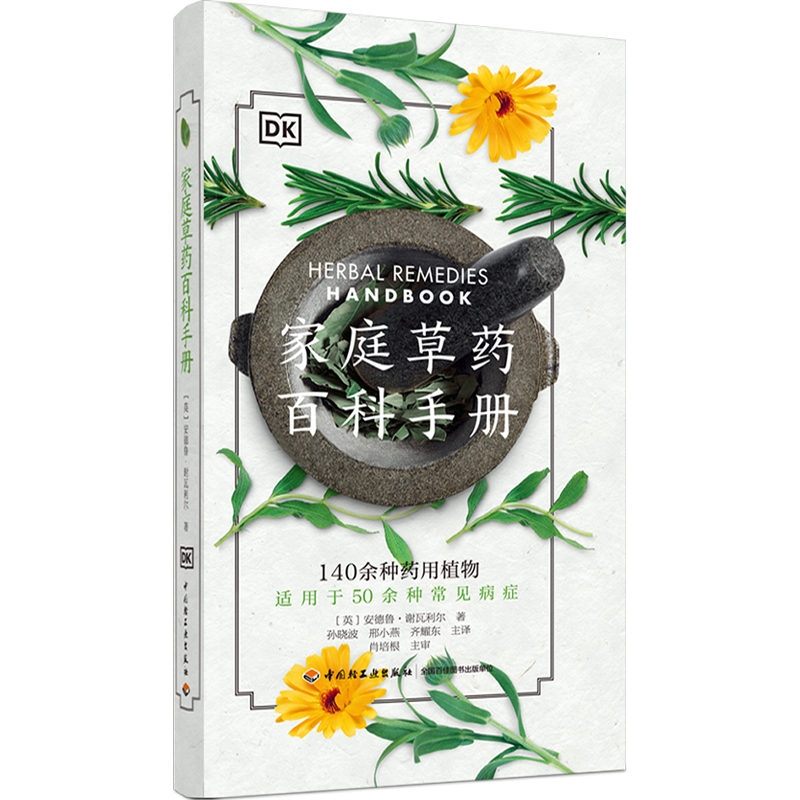 [醉染正版]DK生活家庭草药百科手册 中药养生治病书 中医养生保健书籍大全 药方配制功效药材图鉴40种药用植物50种常高清大图