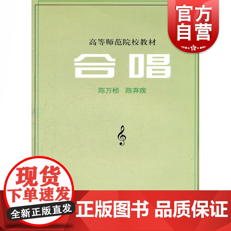 合唱 高等师范院校教材 音乐专业课程 供高等师范院校音乐专业合唱课教学使用 上海音乐出版社高清大图