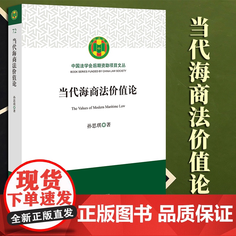 2023新书 当代海商法价值论 孙思琪著 法律出版社高清大图