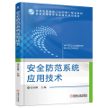 安全防范系统应用技术/吴桂峰