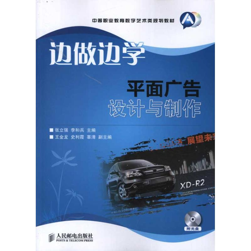 [M]边做边学:平面广告设计与制作-9787115276919