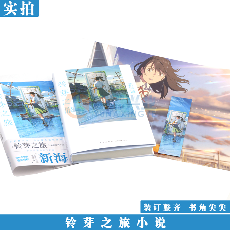 [正版]赠双封面+书签+海报X1 铃芽之旅小说 普通版 新海诚 铃芽户缔小说简中文版 新海诚动画天气之子你的名字小高清大图