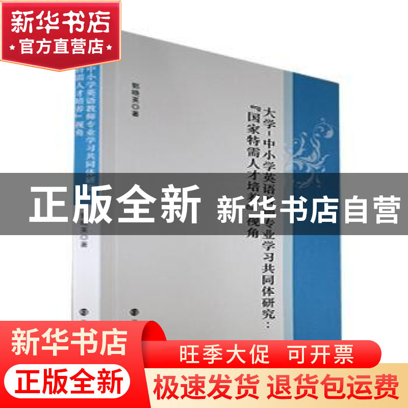正版 大学-中小学英语教师专业学习共同体研究:“国家特需人才培高清大图