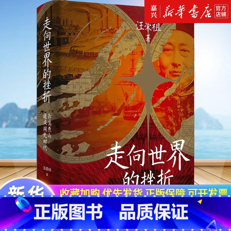 【正版】走向世界的挫折:郭嵩焘与道咸同光时代 汪荣祖 著 讲述晚清首位驻外公使郭嵩焘的生平略事 近代史 历史人物书籍
