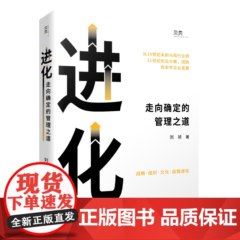 进化:走向确定的管理之道高清大图