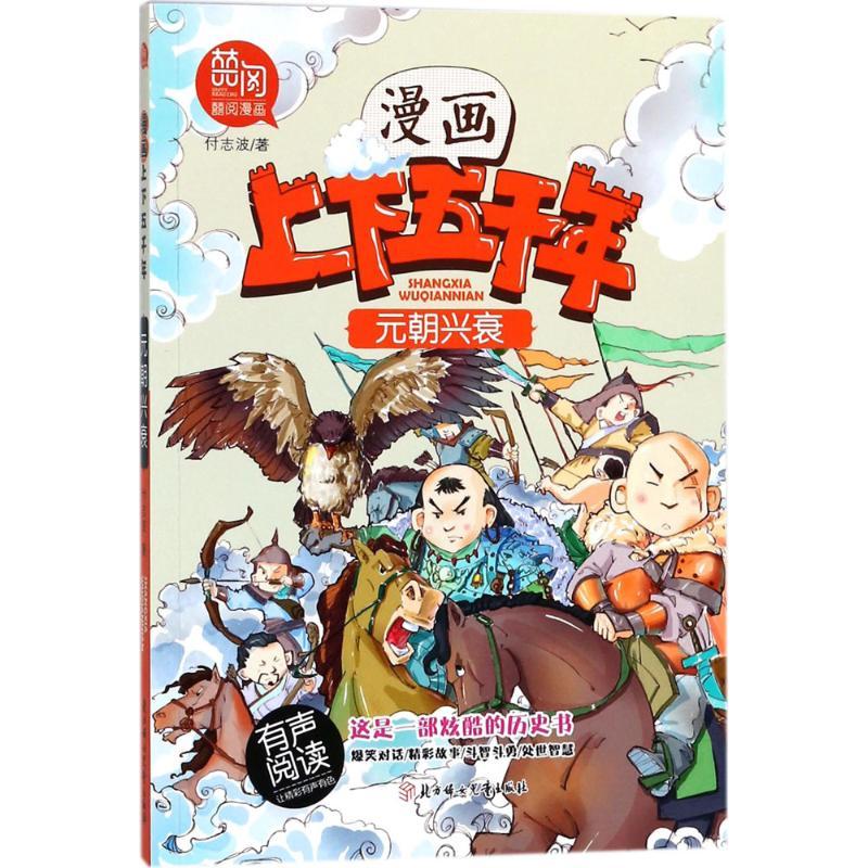 正版新书】漫画上下五千年?元朝兴衰付志波9787558517174