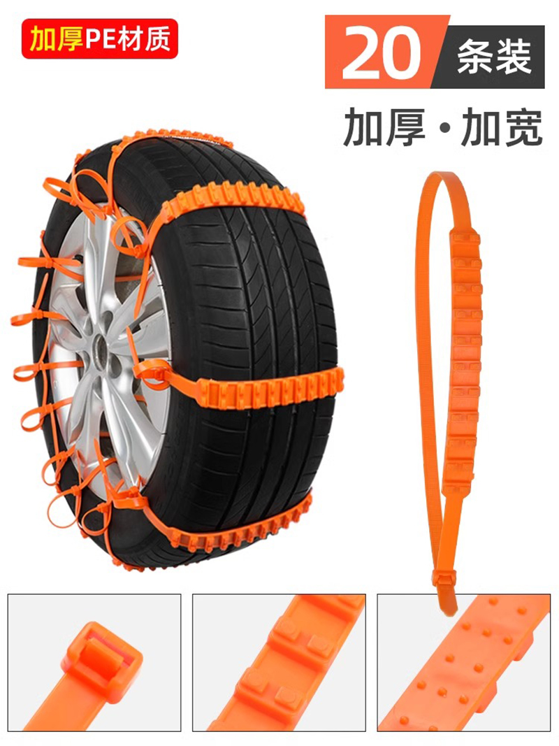 [加厚加宽型]应急防滑扎带[20条装] 汽车专用防滑链不伤胎扎带越野车suv面包车轿车通用型雪地轮胎链