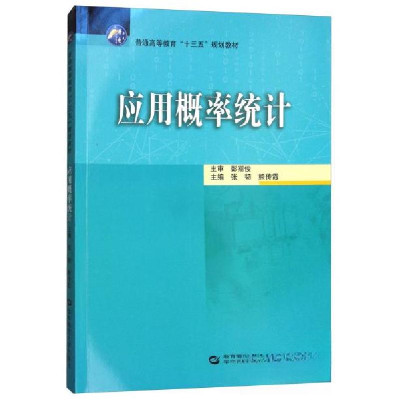 正版新书】应用概率统计张韧、熊传霞 编9787562277811
