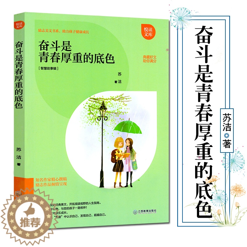 【醉染正版】正版 奋斗是青春厚重的底色 助孩子健康成长 智慧故事辑 青少年儿童励志成长书籍排行榜 励志美文书系 悦