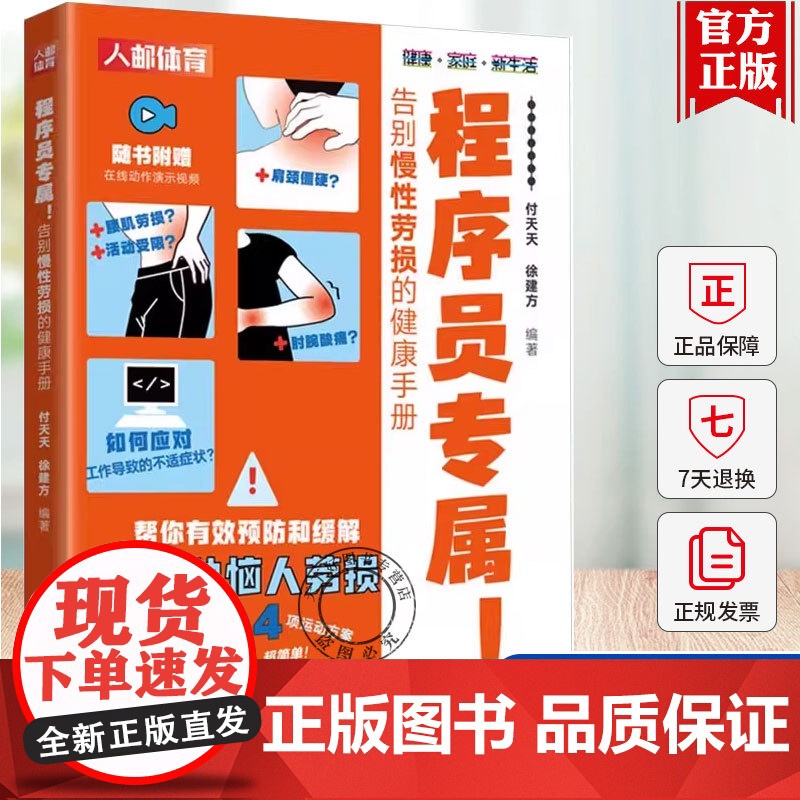 2025新书 程序员专属 告别慢性劳损的健康手册 付天天 颈椎生理曲度变直肩周炎腱鞘炎鼠标键盘手网球肘腰椎间盘突出慢性腰