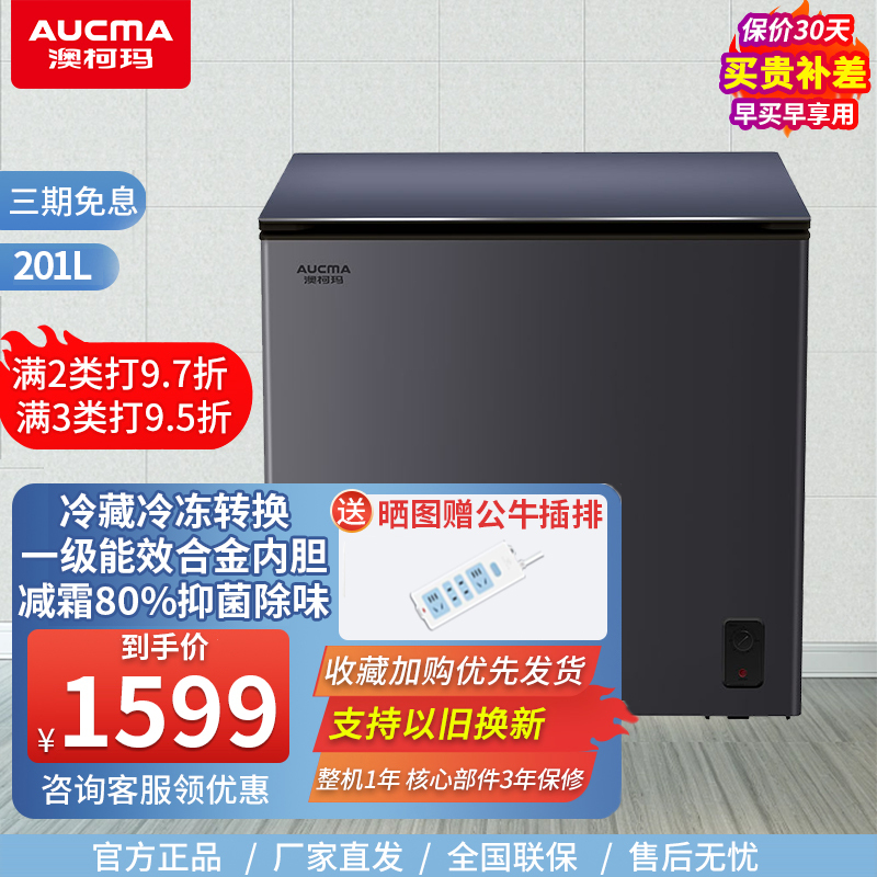 预售澳柯玛(AUCMA)家用冰柜单温冷藏冷冻转换卧式节能一级能效微霜商用冷柜小型玻璃门 BC/BD-201GX减霜80%