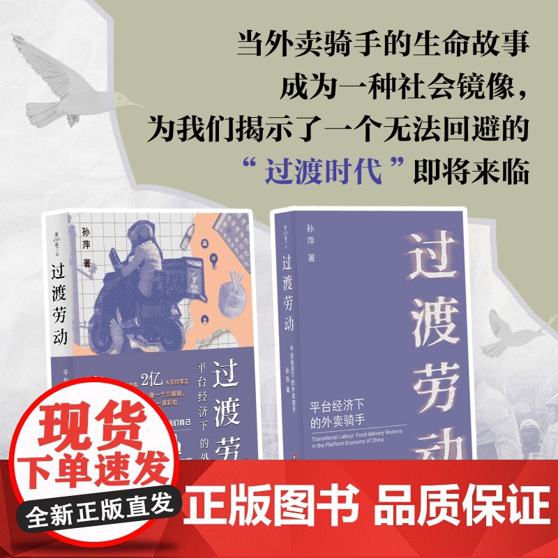 过渡劳动 平台经济下的外卖骑手 薄荷实验 孙萍 人类学民族志 打零工 华东师范大学出版社高清大图