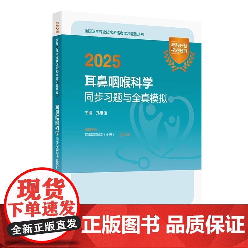 人卫版2025耳鼻咽喉科学中级同步习题与全真模拟人卫出版社全国卫生技术专业资格考试专业代码336人民卫生出版社店