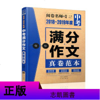 阅卷名师 2018~2019年度中考满分作文真卷范本全国语文中考真题测试卷金榜题名中学分类作文选九年级满分作文素