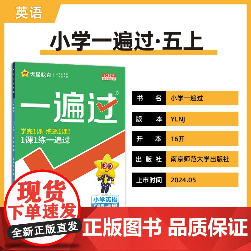 一遍过 小学 五年级上册 英语 YL(译林三年级起点)2025年新版 天星教育高清大图