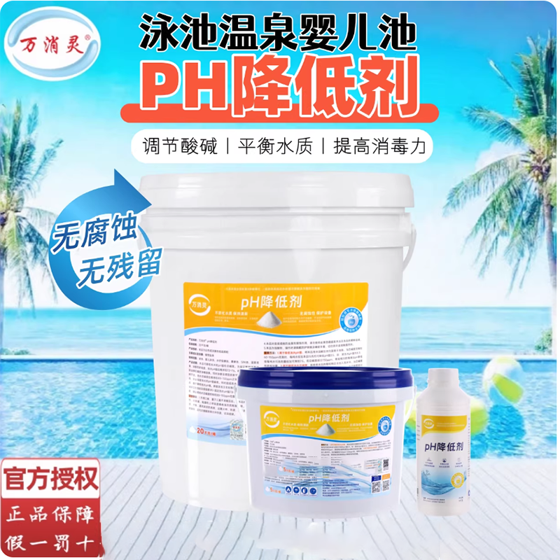 万消灵PH降低剂酸粉酸碱度调节剂泳池水酸碱值水处理药剂5KG/桶高清大图