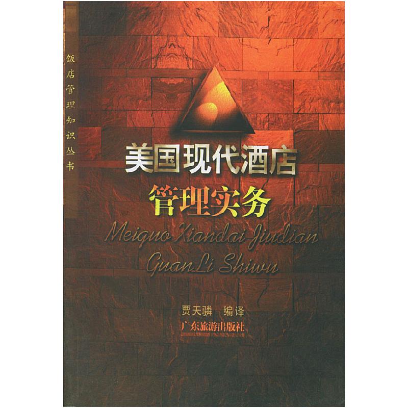 正版新书】美国现代酒店管理实务——饭店管理知识丛书贾天驎9787