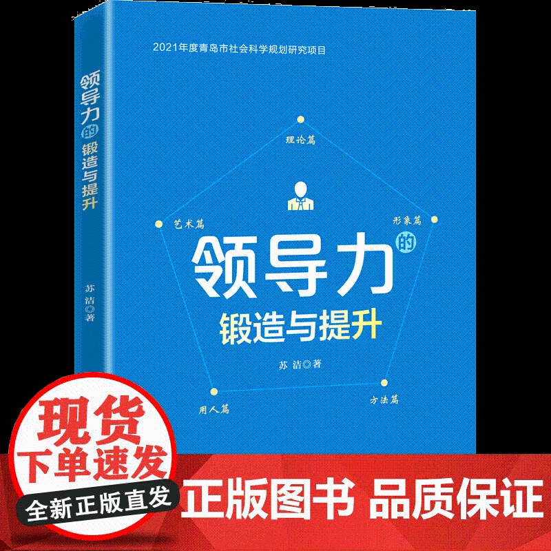 2022正版 领导力的锻造与提升 苏洁 著 党校出版社 党员领导干部提高判断力领悟力执行力读本党建书籍 苏洁 著97高清大图