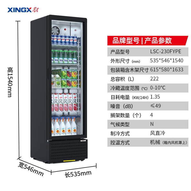 星星(XINGX)LSC-230FYPE展示柜冷藏饮料柜一级能效单门立式冰柜商用保鲜冰箱风直冷超市便利店陈列柜啤酒水果柜