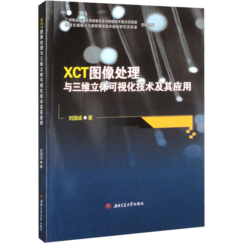 醉染图书XCT图像处理与三维立体可视化技术及其应用9787564389369