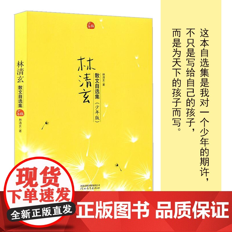 正版童书 校园版 林清玄散文集精选青少年版系列 林清玄散文自选集少年版 初中小学生课外阅读文学小说散文9-10-11-1高清大图
