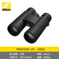 尼康(Nikon)PROSTAFF P3 10X42双筒充氮防水望远镜