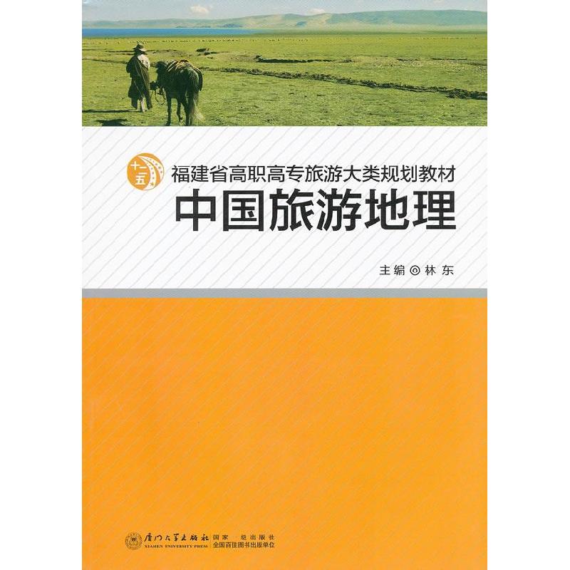 正版新书】中国旅游地理林东9787561539514