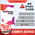 【外研社】德语新高考模拟测试题集